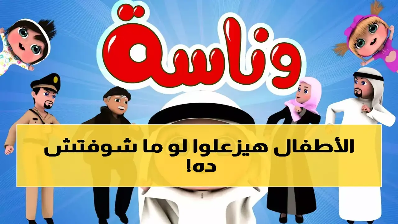 تردد قناة وناسة كيدز الجديد بعد إعلان توقف البث على الأقمار الصناعية